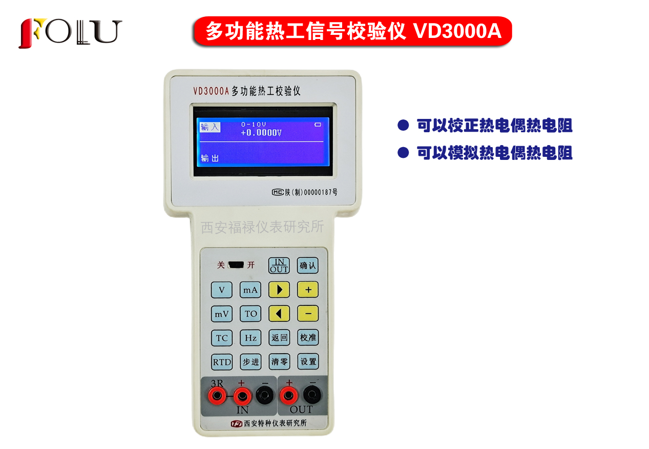 多功能熱工信號校驗儀VD3000A