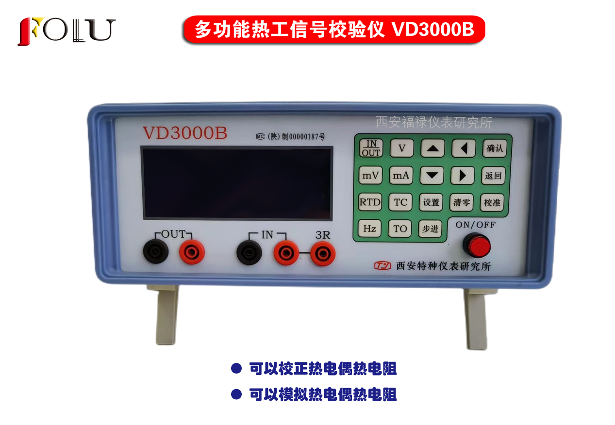 多功能熱工信號校驗儀VD3000B