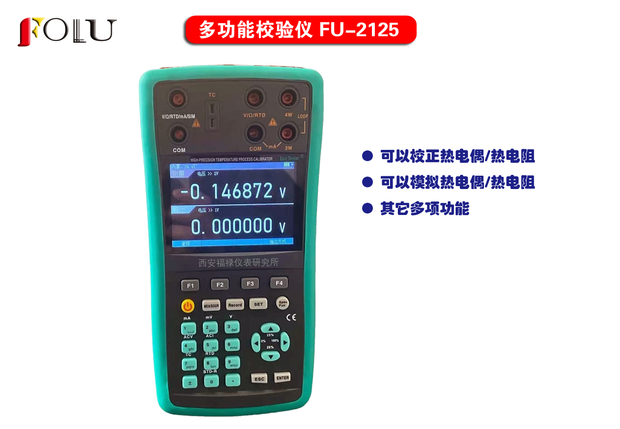 高精度多功能過程校準器FU2125系列